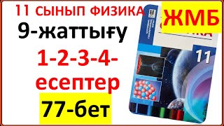 картинка: 11 сынып физика 9-жаттығу 77-бет ЖМБ бойынша 1-2-3-4-есептердің жауаптары