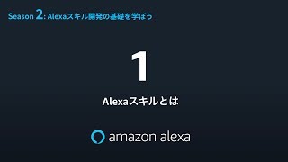 Alexa道場 S02 EP01 Alexaスキルとは