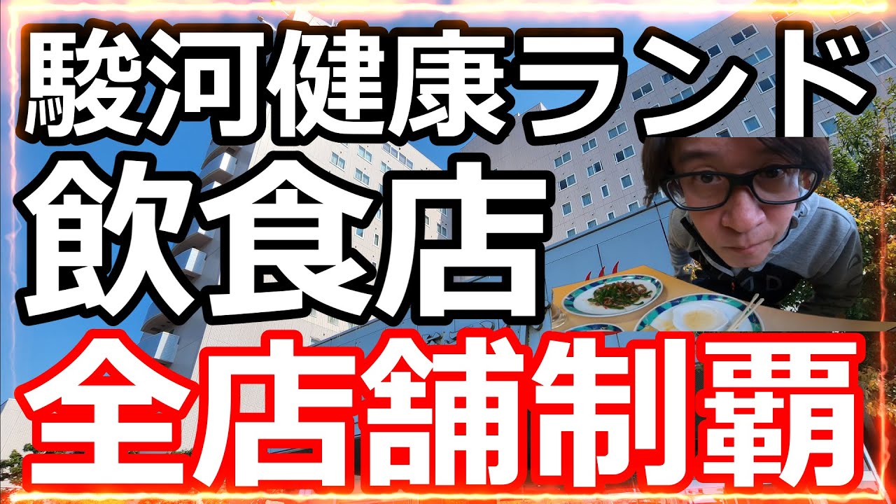 【駿河健康ランド】【飲み歩き】飲食店全8店舗制覇する迄帰れません🍺2日目