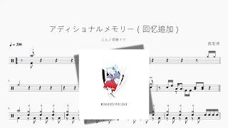アディショナルメモリー（回忆追加）【じん  初音ミク】动态鼓谱