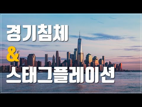 [투자이야기] 경기침체와 공급 쇼크 인플레이션으로 스태그플레이션이 온다 | 미국증시 더블탑 전망과 중동 전쟁 확전으로 인한 물가상승 위기