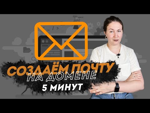 Как создать корпоративную почту под домен сайта? Пошаговая инструкция.