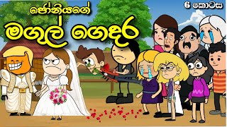 ජනයග මගල ගදර Funny Cartoon Episode 6 Chuti Buhuti Sinhala Dubbed Cartoon Story Sinhala