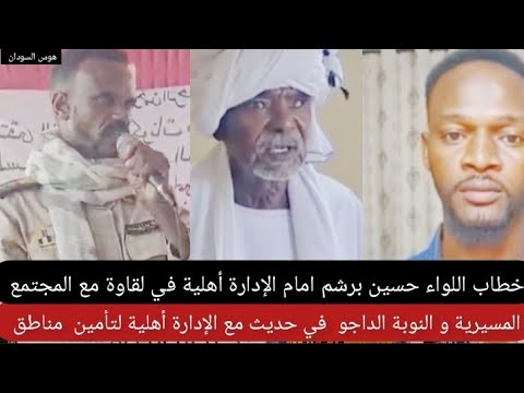 خطاب اللواء حسين برشم امام الإدارة أهلية في لقاوة مع مجتمع المسيرية و النوبة و الداجو في حديث