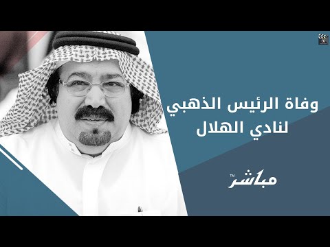 بندر بن محمد وفاة الرئيس الذهبي لنادي الهلال