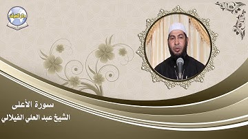 سورة الأعلى // الشيخ عبد العلي الفيلالي