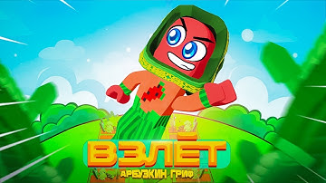 Арбузкин - ВЗЛЁТ (Клип на 50.000 подписчиков)