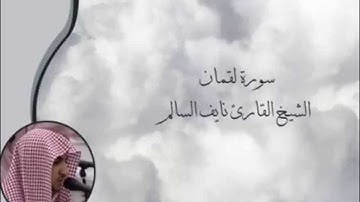سورة لقمان - الشيخ القارئ نايف السالم