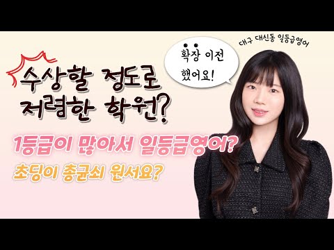 착한 가격, 성적은 독하게 올리는 대구 대신동 일등급영어