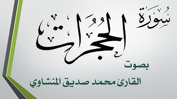 049 سورة الحجرات .. محمد صديق المنشاوي .. القرآن هدى للمتقين