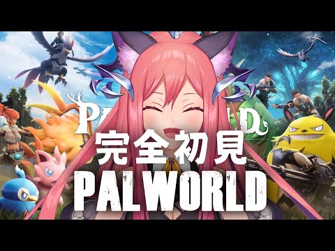 【パルワールド】完全初見！！今流行りのPALWORLDをプレイします！【三叉ルベ/#vtuber 】