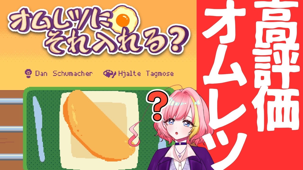 【オムレツにそれ入れる？】食いしん坊忍者と作る新しいローグライクオムレツ【Vtuber 屋根ノ裏シノ】
