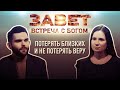 ПОТЕРЯТЬ БЛИЗКИХ И НЕ ПОТЕРЯТЬ ВЕРУ. ВСТРЕЧА С БОГОМ