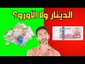 الدينار يضعف هل حان وقت التحول إلى العملة الصعبة