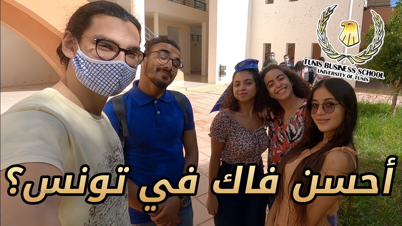 Tunis Business School - !!القراية في الفاك كلها جو
