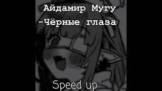 Айдамир Мугу - Чёрные глаза speed up