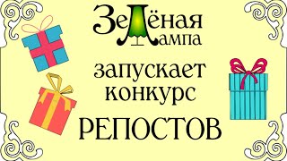 Дарим Книги! Конкурс репостов группы &quot;Зелёная лампа&quot;