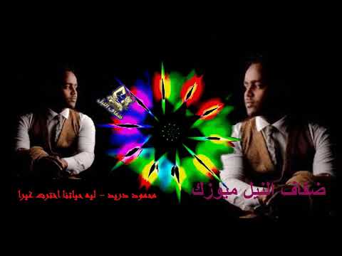 محمود درير ليه حياتنا اخترت غيرا اغانى سودانية