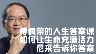 如何讓生命充滿活力？哲學家告訴你答案|国学|文化|知识|哲学|中国传统文化|历史|中国哲学|國學|文化|知識|哲學|中國傳統文化|曆史|中國哲學|存在主义