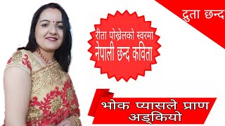 भोक प्यासले प्राण अड्कियो|Bhoka pyasale prana adkiyo|Ft.Reeta Pokhrel|[druta chhand]|[chhanda]