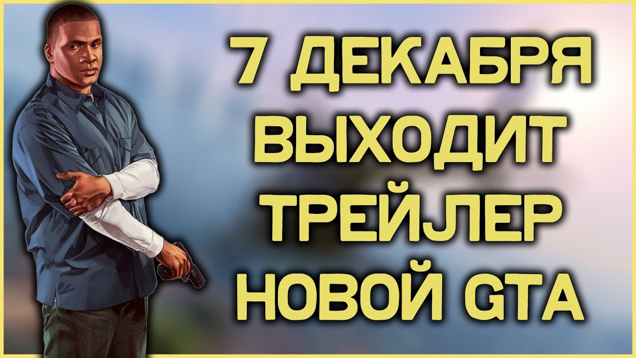 Стрим GTA Online - рокстар покажет трейлер новой GTA 7 декабря! - YouTube