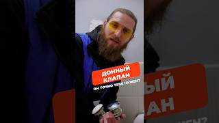 А Нужен Ли Тебе Донный Клапан?