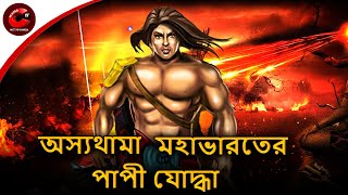 ​অস্যথামা মহাভারতের পাপী যোদ্ধা | Ashwathama | Mahabharat Stories in Bangla | MCT XD Bangla