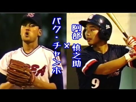 平成10年 阿部 慎之助 中央大学 X パク チャンホ ドジャース Youtube 平成10年 阿部 慎之助 中央大学 X パク チャンホ ドジャース Youtube