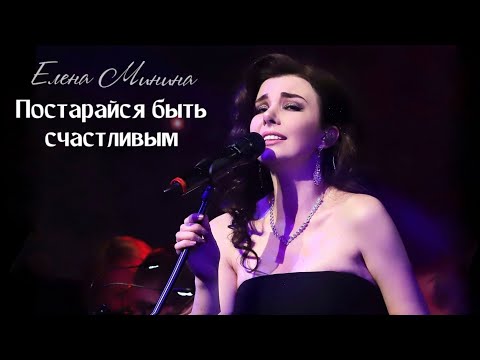 Видео: Елена Минина - Постарайся быть счастливым (Live с сольного концерта 30.03.19)