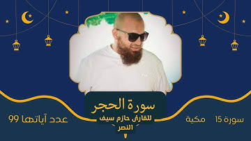 (للقارئ حازم سيف النصر) | Sourate Al Hijr quran karim (سورة الحجر) القرآن الكريم