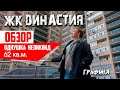 обзор ЖК Династия/ Киев/ однушка - неликвид 62кв.м. ПОЧЕМУ??