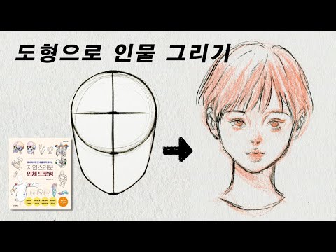 단순한 도형에서 인물을 그려내는 드로잉