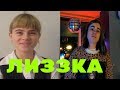 Как менялись | How to Change | Елизавета Неред | Elizaveta Nered | Лиззка | Lizzka