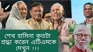 জীবনের শেষ বার পুরস্কার মঞ্চে এটিএম শামসুজ্জামান | শেখ হাসিনা যা বলেছিলেন | সম্মাননা পেলন ৪ জন