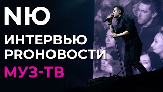 NЮ - интервью для Муз-тв Proновости | 13.01.2024 (эфир от 16.01.2024)