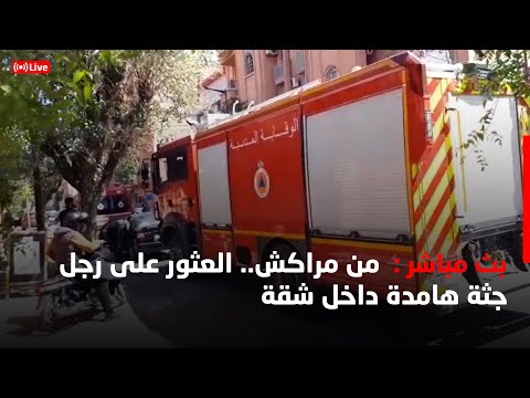 مباشرة من مراكش العثور على رجل جثة هامدة داخل شقة