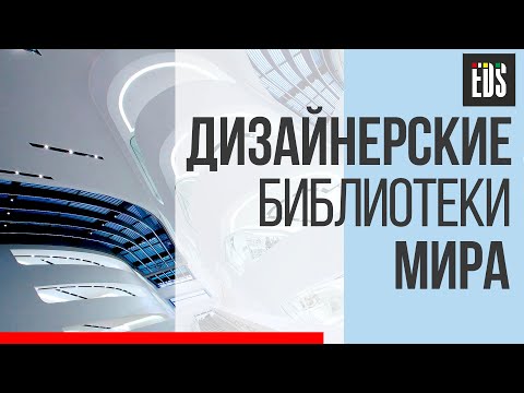 Дизайнерские библиотеки мира