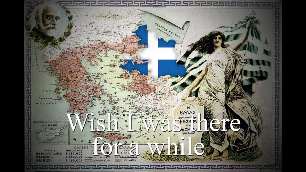 "Να 'μουνα για λίγο εκεί" - Greek Song About Smyrna "Να 'μουνα για λίγο εκεί" - Greek Song About Smyrna