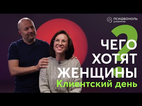 Видео: Клиентский день Михаила Филяева «Чего хотят женщины»