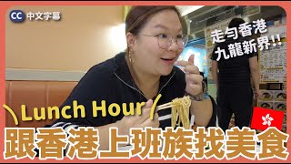 【Hong Kong🇭🇰】What Office Workers in HK eat for lunch? Follow their footsteps to try good food!