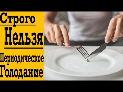 Кому НЕЛЬЗЯ Периодическое Голодание !