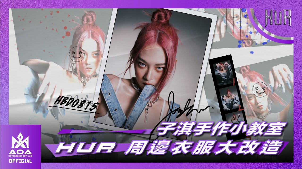 子淇手作小教室 / HUR周邊衣服大改造 ｜⚡️HUR OFFICIAL