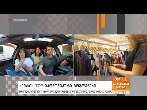 კვირის TOP ეკონომიკური მოვლენები
