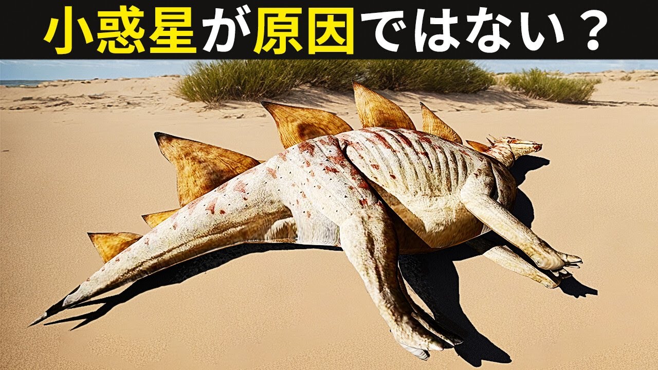 恐竜の滅亡は小惑星の衝突以前から始まっていた説