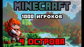 Эпический эксперимент в Minecraft: 1000 игроков строят и сражаются в масштабной цивилизации!