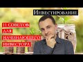 Инвестирование. 11 советов начинающему инвестору