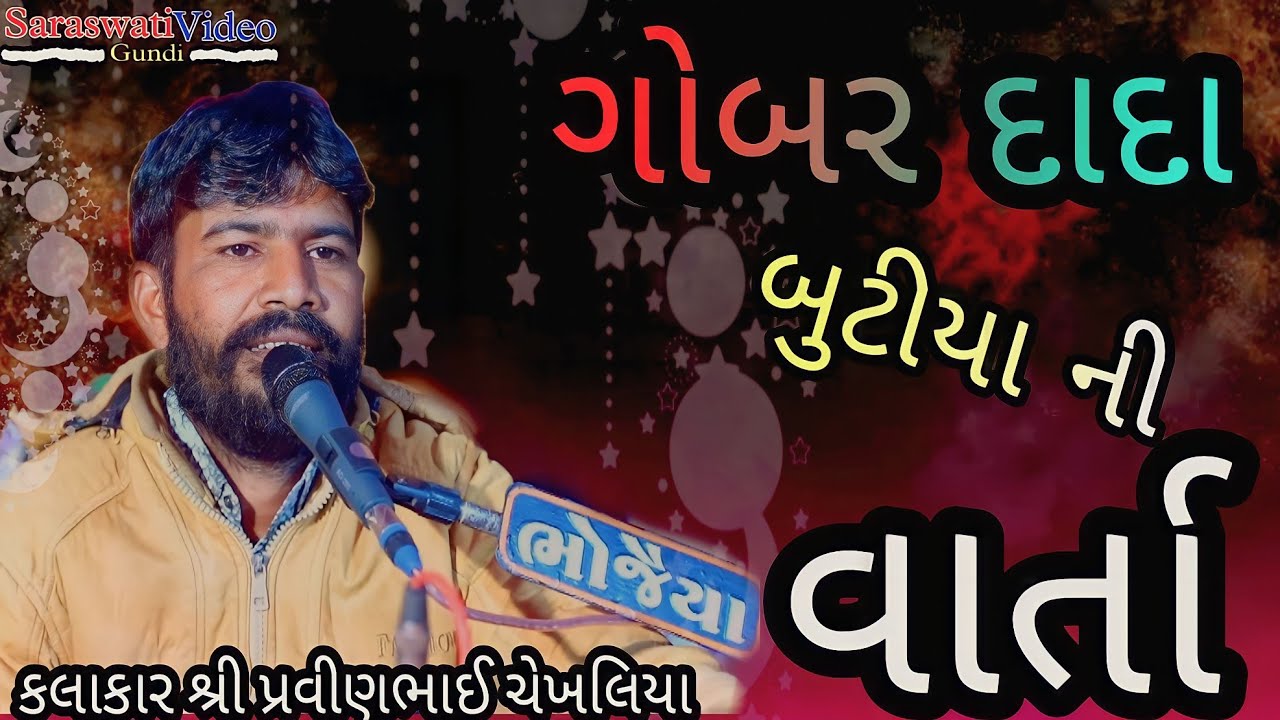 Gobar Dada Butiya Parivar Ni Varta PravinChekhaliya Gam Vadod Mataji No Mandvo Saraswati Video Gundi
