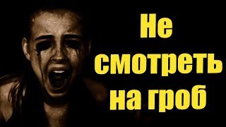 Страшные Истории - Не Смотреть На Гроб