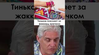 Тиньков пояснил за жаккард крючком #вязаниекрючком #вязание