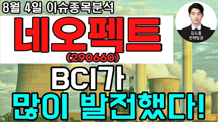 네오펙트(290660)- BCI가 많이 발전했다!